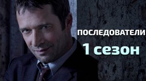 Сериал Последователи 1 сезон 3 серия / The Following