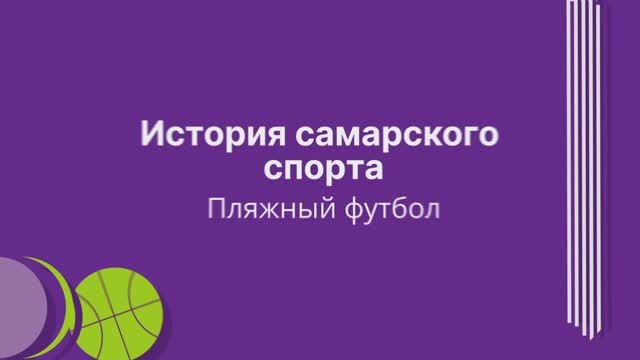 История самарского спорта: пляжный футбол