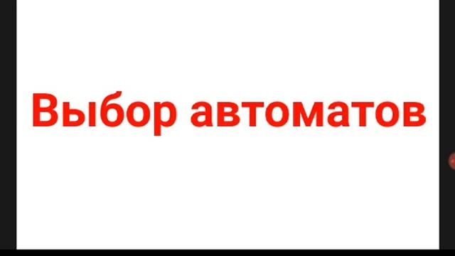 Выбор автоматов