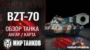 BZT-70 обзор тяжелого танка Китая 11 уровня | оборудование БЗТ-70 перки | гайд по BZT70 бронирование