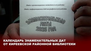 Календарь знаменательных от Киреевской районной библиотеки