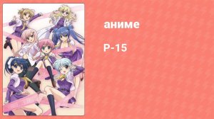 Р-15 12 серия (аниме-сериал, 2011)