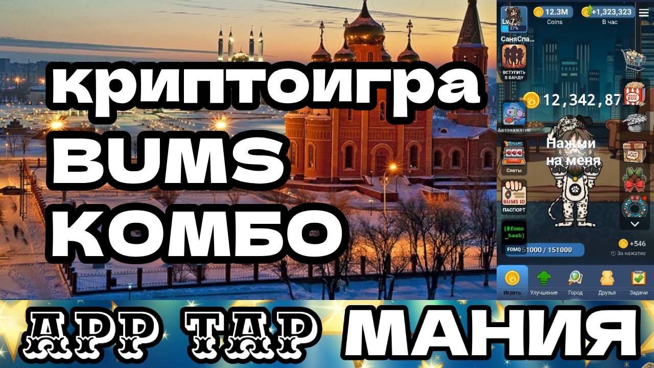 криптоигра BUMS комбо