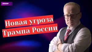 Новая угроза Трампа России. Курс рубля и рынок акций