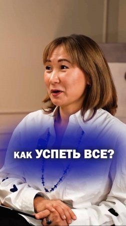 Как успеть все?