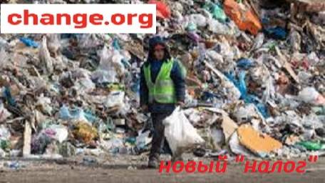 Новый налог за мусор
