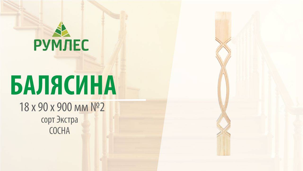 Балясина Плоская 18*90 №2 Сосна сорт Экстра