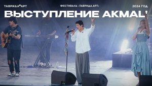 Выступление Akmal'