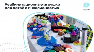 Реабилитационные игрушки для детей с инвалидностью