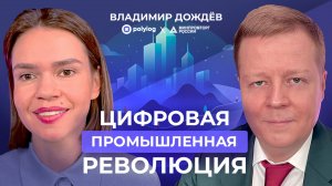 ВЛАДИМИР ДОЖДЁВ: «ОТСТУПАТЬ НЕКУДА» // импортозамещение в промышленности // "Богатырёва о цифре"