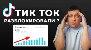 Тик Ток разблокировали? Продвижение в Tik Tok стало доступно? Раскрутка Тик Ток