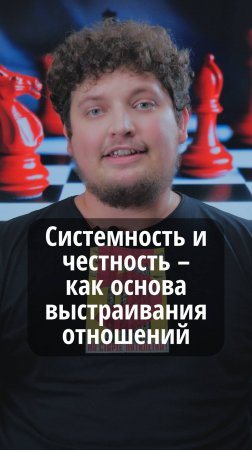 Системность и честность - как основа выстраивания отношений #VmestePRO #Социальныйкапиталист