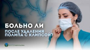 Есть ли БОЛЬ в кишечнике из-за эндоскопической клипсы