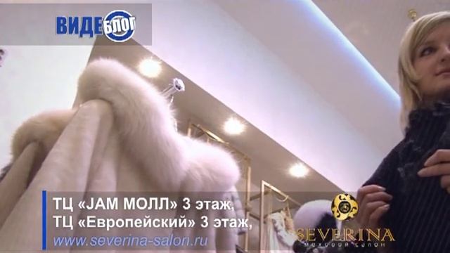 Меховые салоны «SEVERINA» - салоны отменного вкуса! смотреть онлайн