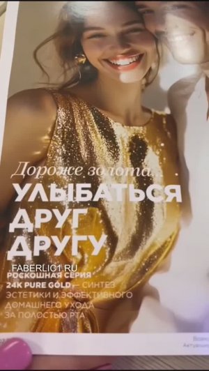 Faberlic Pure Gold - серия для отбеливания зубов