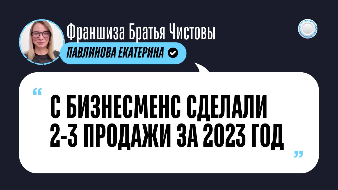 Отзыв о Бизнесменс.ру от франшизы Братья Чистовы