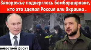 Запорожье подверглось бомбардировке, пока Россия и Украина обмениваются обвинениями в атаках.
