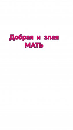 Добрая и злая мать