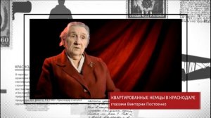 Опаленные войной. Квотированные немцы в Краснодаре глазами Виктории Постоенко