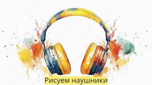 Маленькие художники: Рисуем наушники - Детский образовательный мультфильм