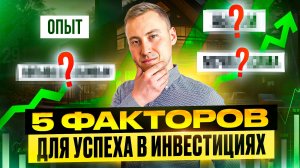 Как попасть в 1% самых УСПЕШНЫХ инвесторов / ФАКТОРЫ, которые помогут вам ЗАРАБАТЫВАТЬ в инвестициях