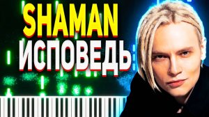 SHAMAN Исповедь Ноты для ФОРТЕПИАНО