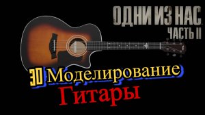 Моделирование гитары из The last of us Финал