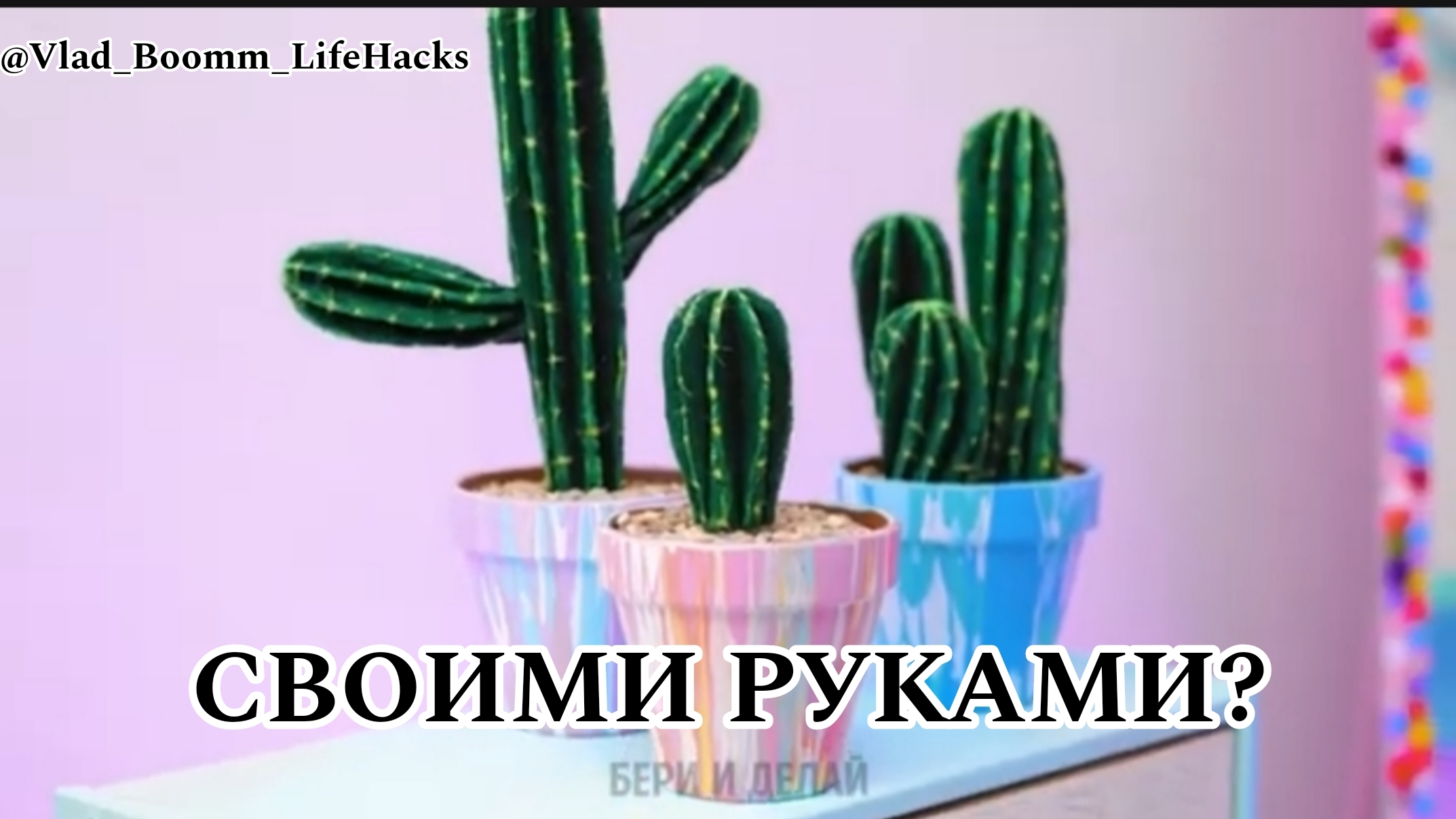🌵 КАК СДЕЛАТЬ СВОИМИ РУКАМИ КУКТУС? 🌵 ДЕКОР ДЛЯ КОМНАТЫ 🌵 ЛУЧШЬЙ ДЕКОР! 🌵