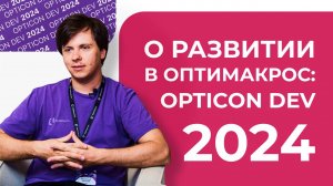 О развитии в Оптимакрос: Opticon DEV 2024