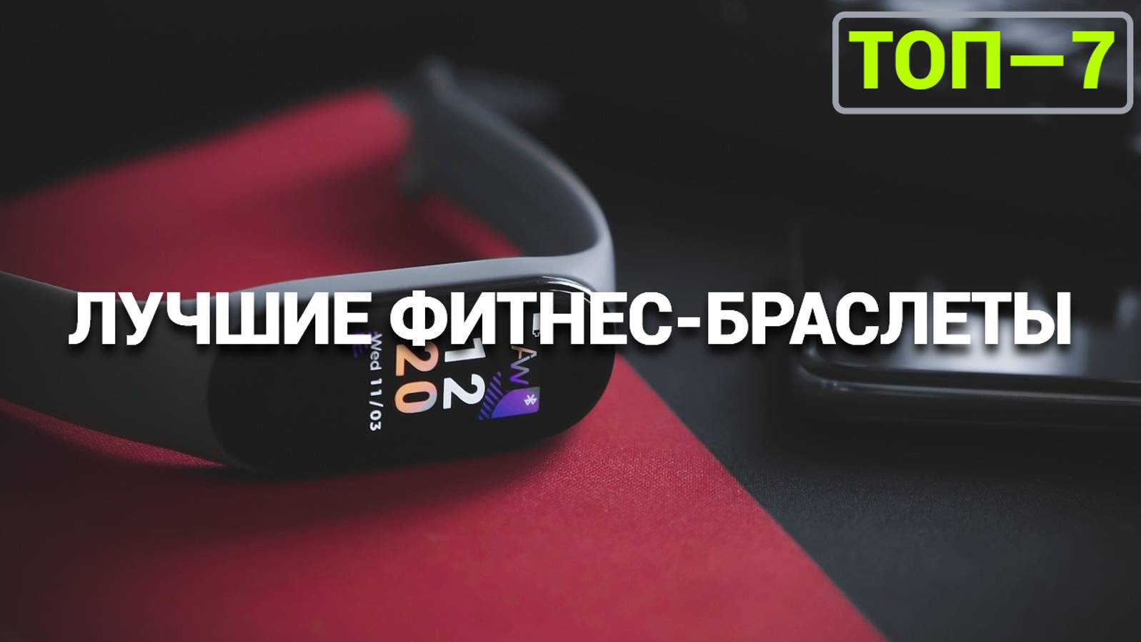 ТОП—7. Лучшие фитнес-браслеты [с измерением давления, GPS, NFC].