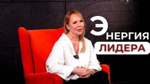 Энергия лидера: Как оставаться сильным в период мировых перемен?