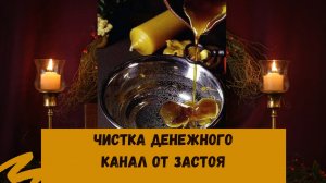 ЧИСТКА ДЕНЕЖНОГО КАНАЛА ОТ БЛОКОВ