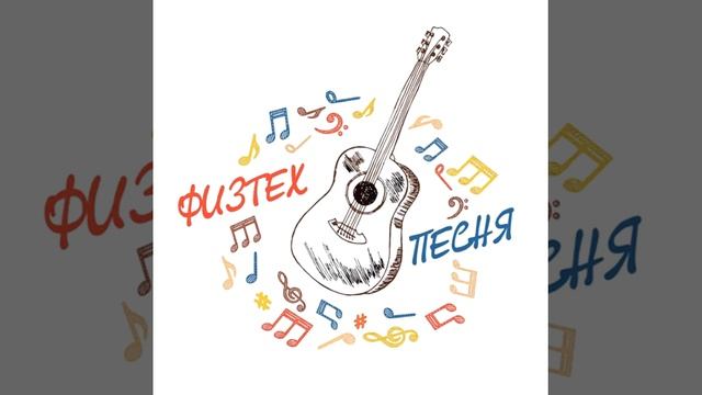 Физтех-Песня - Столовая физтеха смотреть онлайн