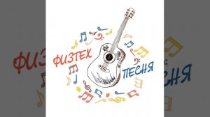 Физтех-Песня - Столовая физтеха