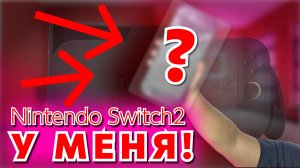 NINTENDO SWITCH 2 У МЕНЯ! │МОЁ МНЕНИЕ О НИНТЕНДО СВИТЧ 2