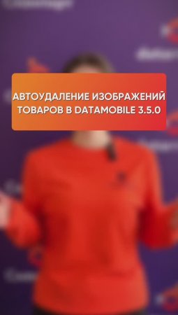 Автоудаление изображений товаров в DataMobile релиза 3.5.0