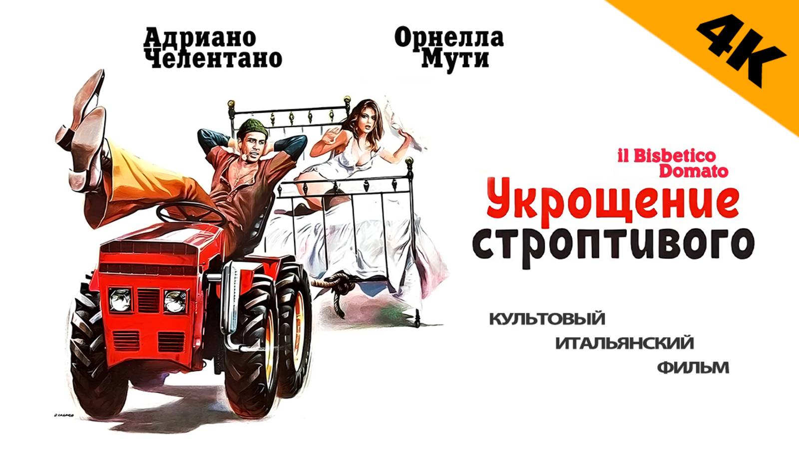 Укрощение Строптивого (1980) / Il bisbetico domato (BPRip, 4K)