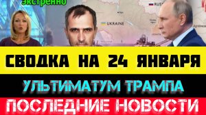 СВОДКА БОЕВЫХ ДЕЙСТВИЙ - ВОЙНА НА УКРАИНЕ НА 24 ЯНВАРЯ, НОВОСТИ СВО