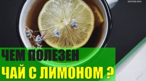 Чем полезен чай с лимоном?