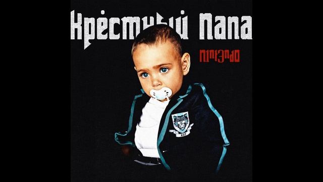 N1NT3ND0 - КРЕСТНЫЙ ПАПА (ПОЛНЫЙ АЛЬБОМ) смотреть онлайн