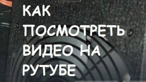 Как посмотреть видео на Рутуб?