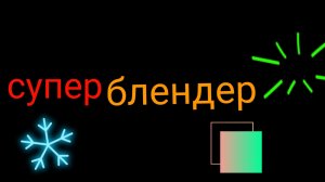 моделированье и объеденение в блендер