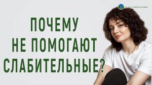 Почему слабительные препараты не помогают?