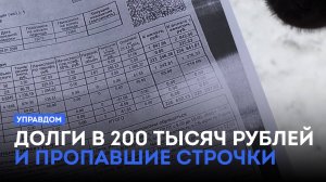 Долги в 200 тысяч рублей и пропавшие строчки / «Управдом» (23.01.25)