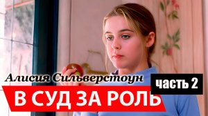 Алисия Сильверстоун в фильме "Искушение" 1993 года — роковая малолетняя красотка
