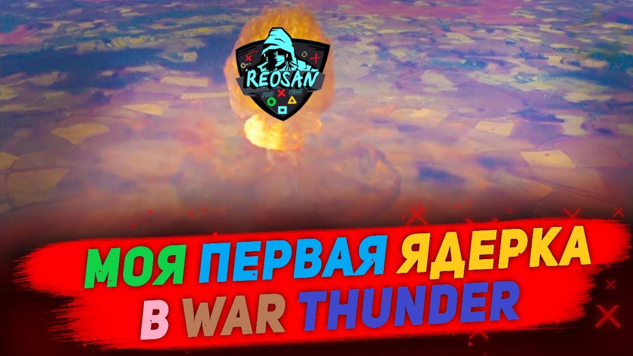 Моя Первая Ядерка В War Thunder