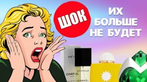 ШОК! ЭТИХ АРОМАТОВ СКОРО НЕ БУДЕТ! ЭТИ АРОМАТЫ СНЯЛИ С ПРОИЗВОДСТВА