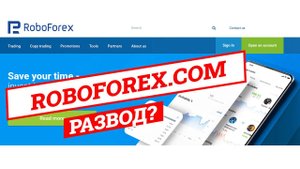 RoboForex  - Развод? | Отзывы, проверка брокера, обзор проекта roboforex.com