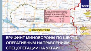 Брифинг Минобороны по шести оперативным направлениям спецоперации на Украине