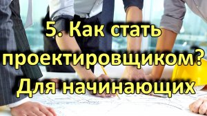 5. Как стать проектировщиком? Для начинающих